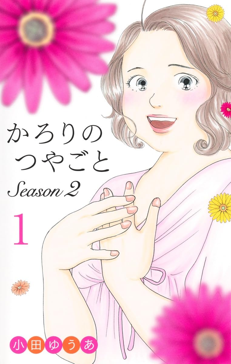 かろりのつやごと 1〜13巻　小田ゆうあ かろりのつやごと コミック 1-13巻セット (集英社) | 小田ゆうあ