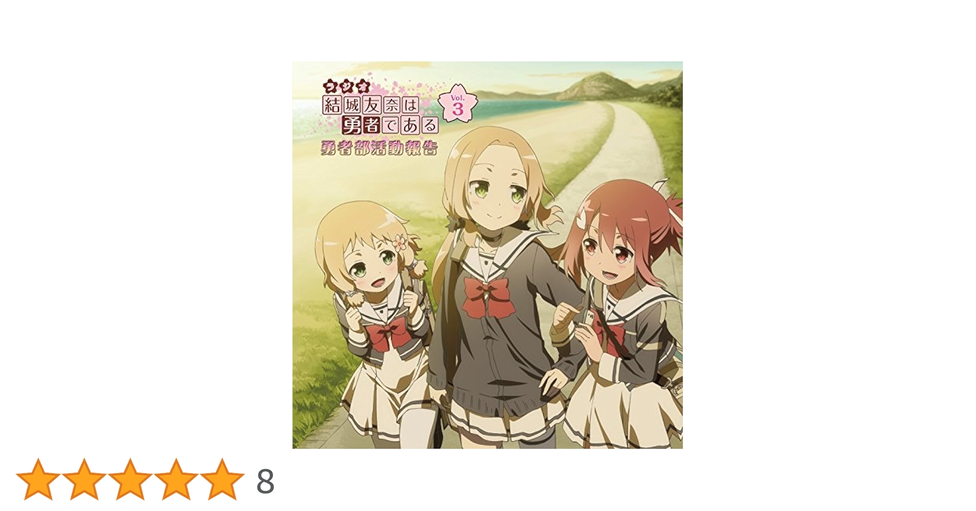 未開封　ラジオCD　結城友奈は勇者である　勇者部活動報告　Vol.3 Amazon.co.jp: ラジオCD「結城友奈は勇者である 勇者部活動報告