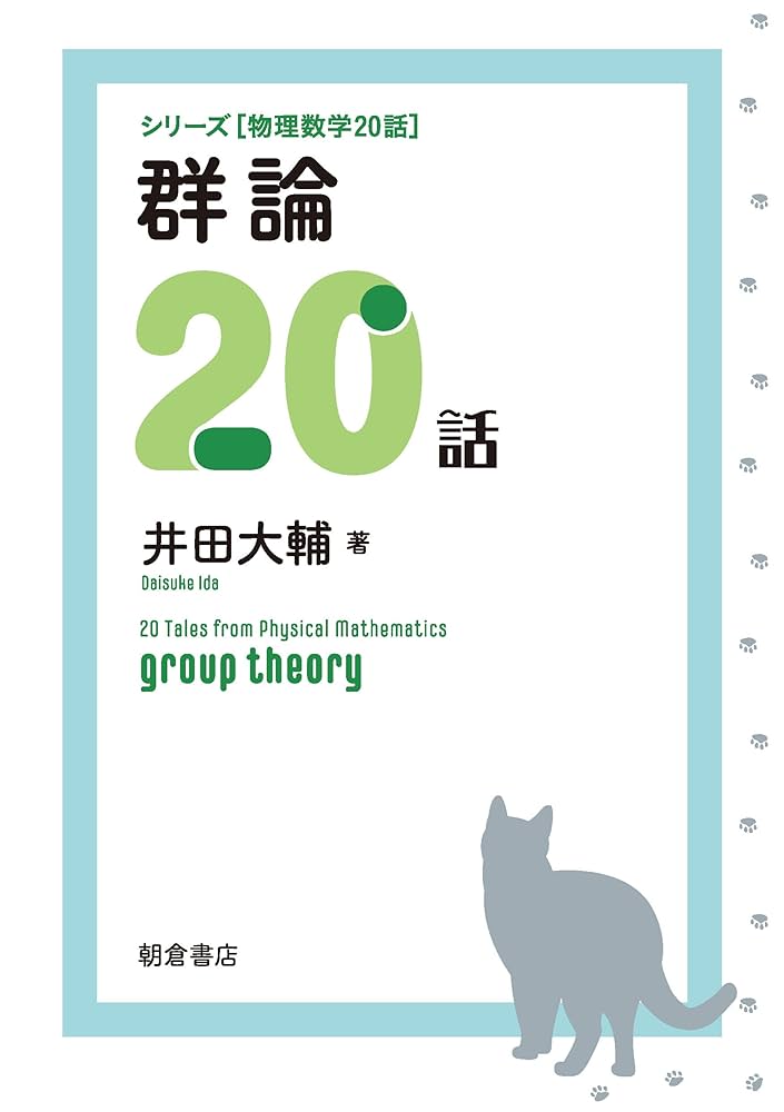 群論20話 (シリーズ物理数学20話) | 井田 大輔 |本 | 通販 | Amazon