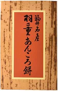 Amazon | 新珠製菓：羽二重あんころ餅(8個入) se-016 | ノーブランド品