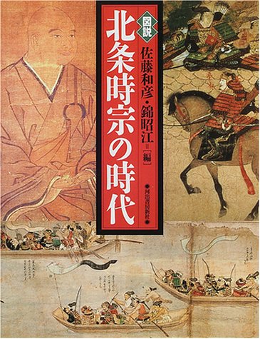 図説北条時宗の時代 (ふくろうの本)