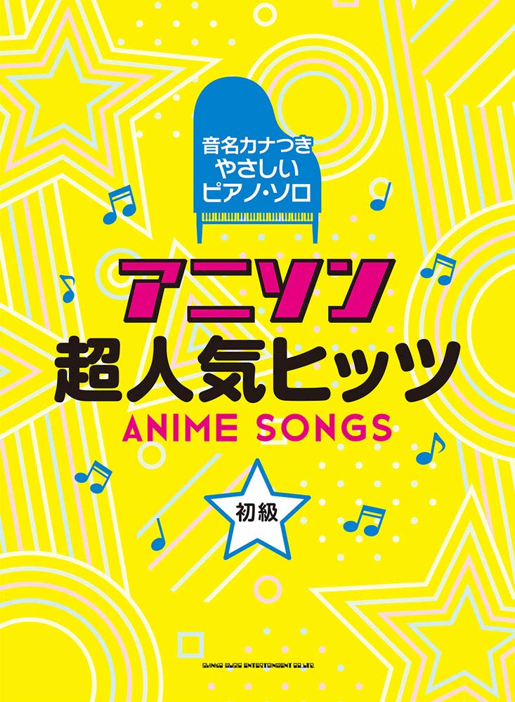 音名カナつきやさしいピアノ ソロ アニソン超人気ヒッツ シンコーミュージック スコア編集部 本 通販 Amazon 音名カナつきやさしいピアノ ソロ アニソン超人気ヒッツ シンコーミュージック スコア編集部 本 通販 Amazon