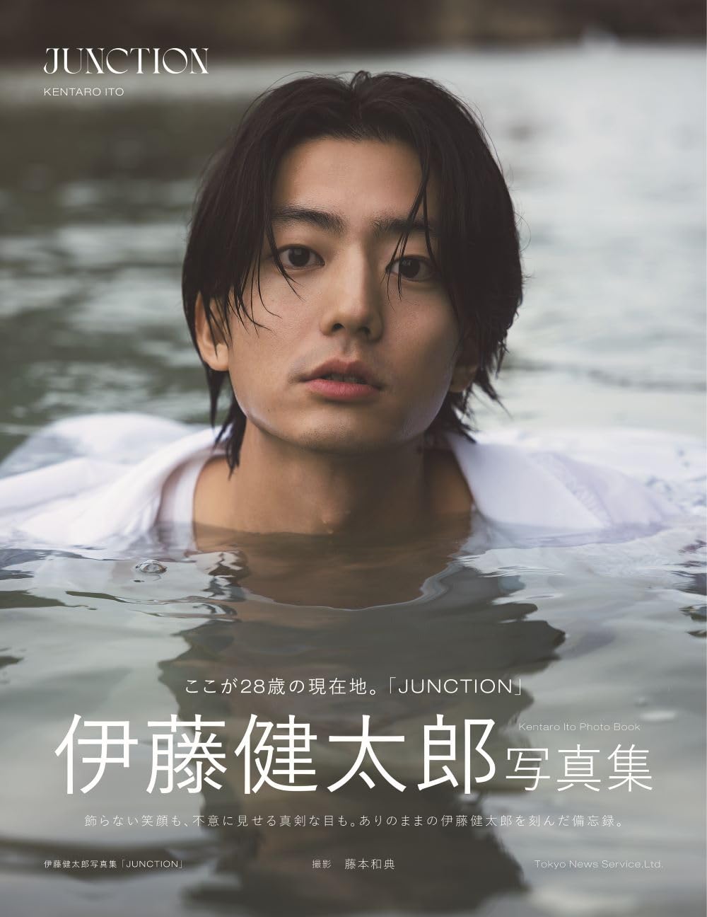 伊藤健太郎写真集「JUNCTION」限定表紙版 | 東京ニュース通信社 |本