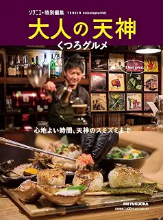 大人の天神 くつろグルメ