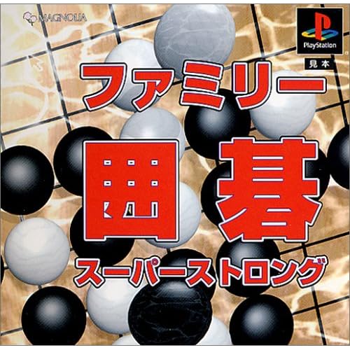 ファミリー囲碁 スーパーストロング