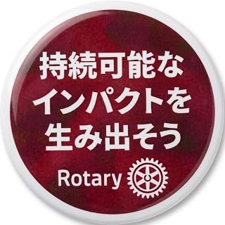 【2026-2027年度】国際ロータリー 会長メッセージ 各国デザイン 缶バッジ ピンバッジ ロータリークラブ 会員 記念品 ギフト 国際交流 イベント ピンバッチ