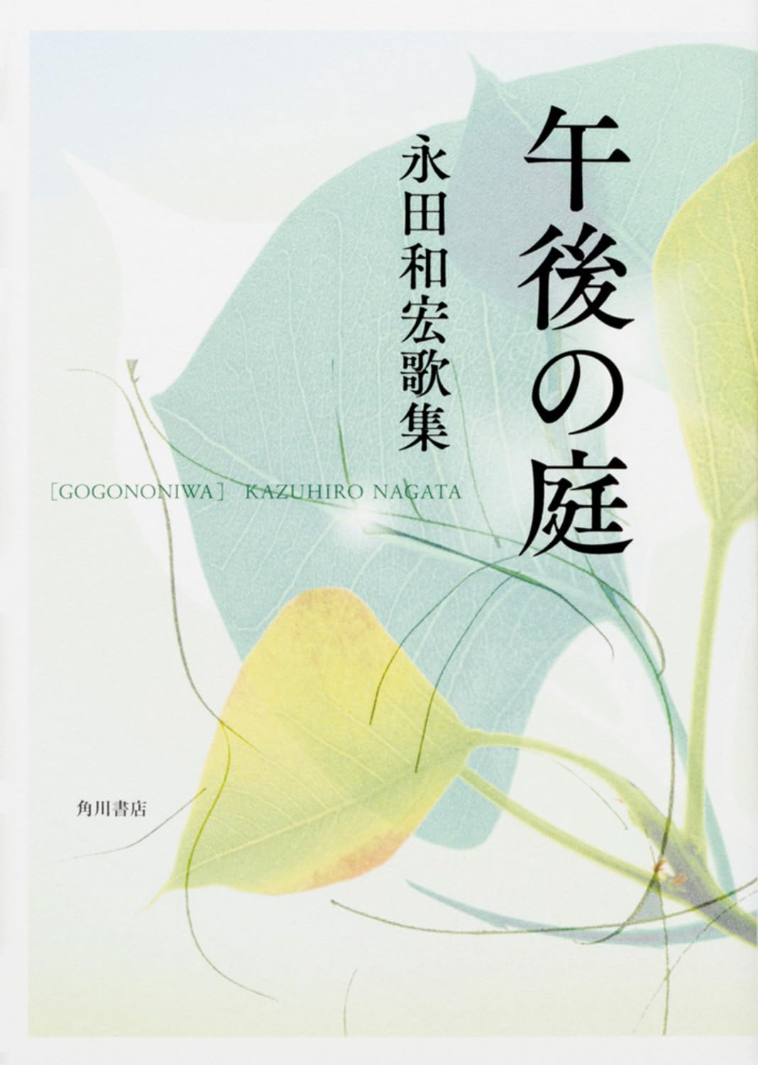 歌集 午後の庭 (塔21世紀叢書 第 317篇) | 永田 和宏 |本 | 通販