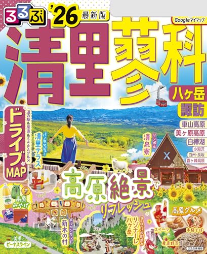 るるぶ清里 蓼科 八ヶ岳 諏訪'26のサムネイル