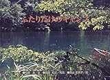 110円「ふたりだけのキャンプ」