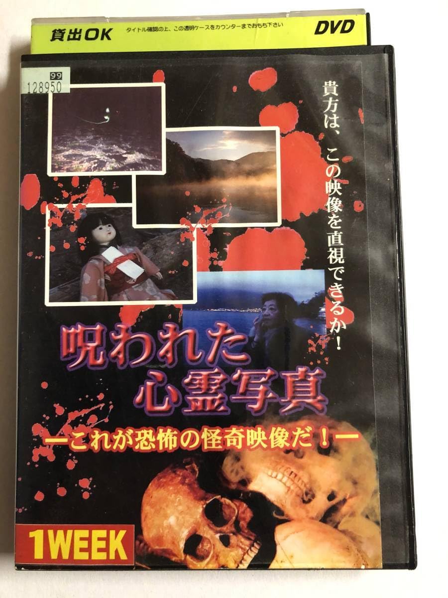 Amazon.co.jp: DVDドキュメンタリー/呪われた心霊写真 これが恐怖の