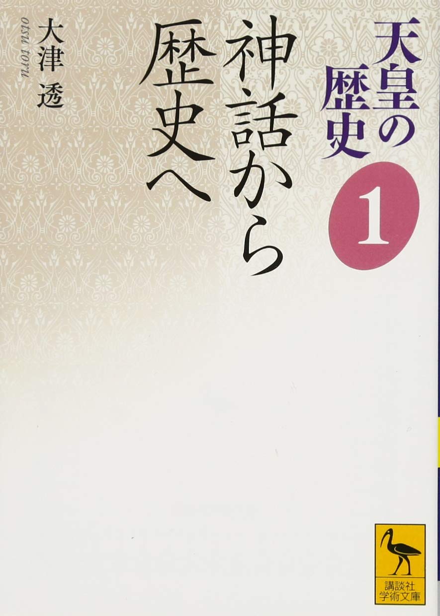 天皇の歴史1 神話から歴史へ (講談社学術文庫 2481) | 大津 透 |本