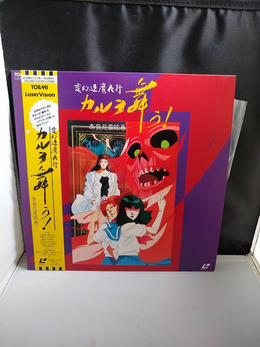 希少盤 変幻退魔夜行 カルラ舞う 奈良怨霊絵巻 LD TOLA-1063 希少盤 変幻退魔夜行 カルラ舞う 奈良怨霊絵巻 LD TOLA-1063