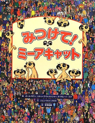 Amazon.co.jp: みつけて! ミーアキャット : ジェン・ウェイン