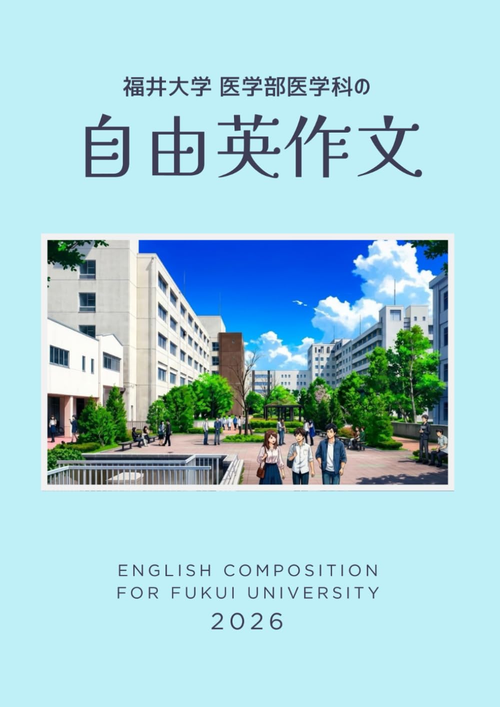 福井大学 医学部医学科の自由英作文: ー出題傾向分析と合格答案の書き方ー (グレグリ式 国公立大 英作文対策シリーズ)