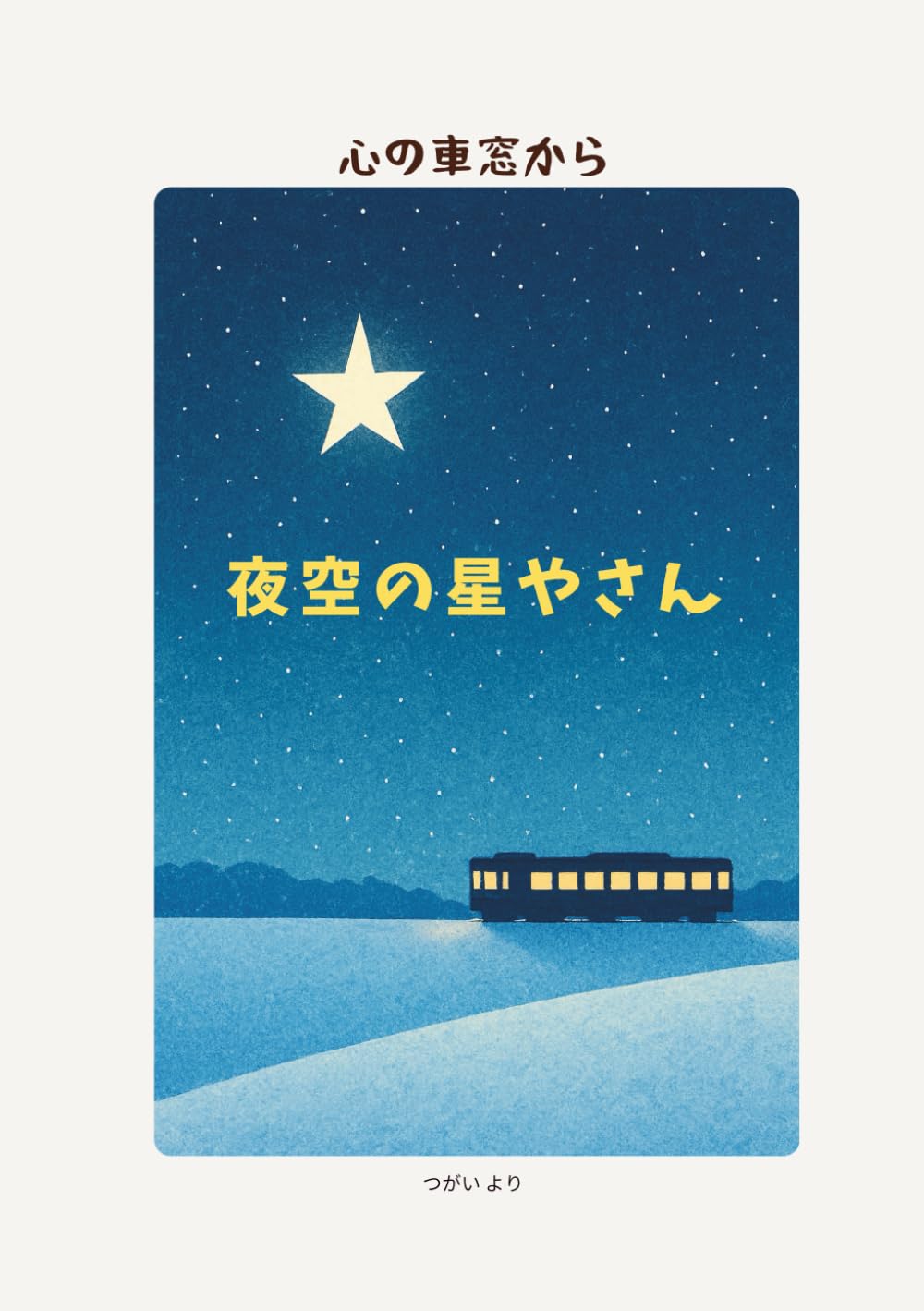 心の車窓から　夜空の星やさん: やさしい車窓の旅と季節の情景