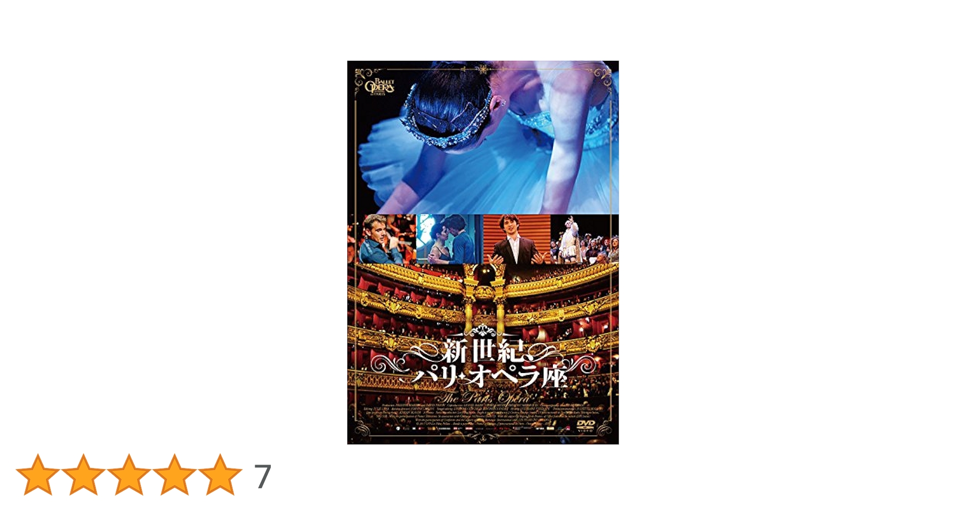 Amazon.co.jp: 新世紀、パリ・オペラ座 [DVD] : ステファン
