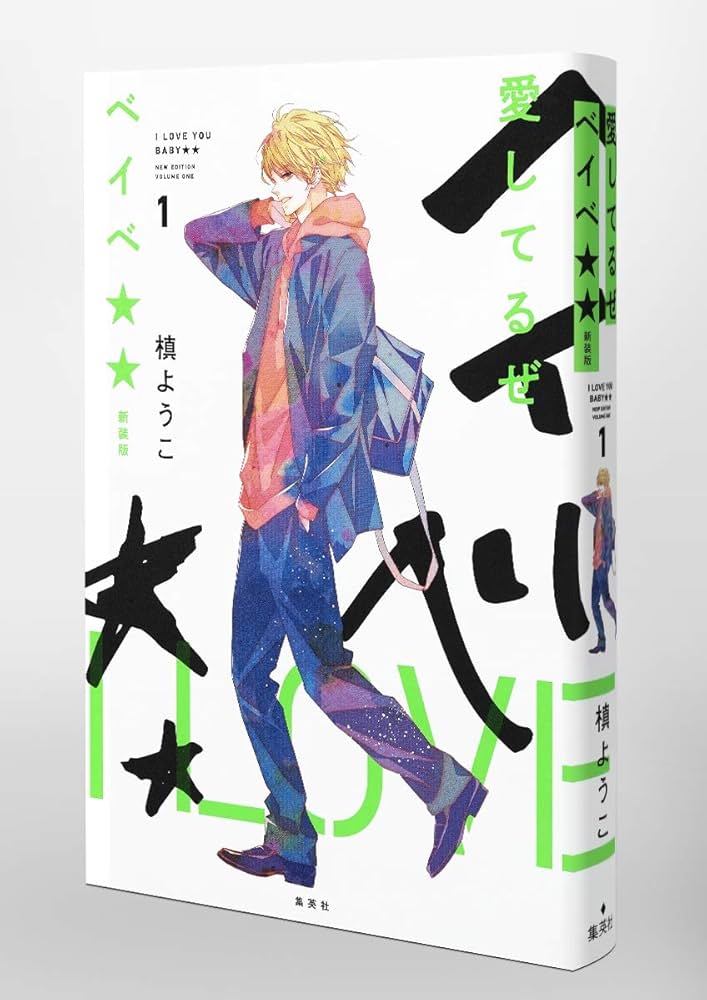 愛してるぜベイベ 新装版 1 (愛蔵版コミックス) | 槙 ようこ |本