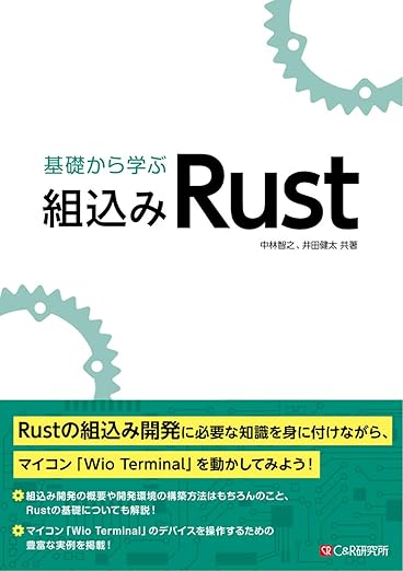 基礎から学ぶ 組込みRustの表紙