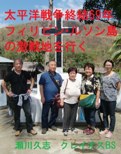 キンドル 無料電子書籍 太平洋戦争終結六九年 フィリピン・ルソン島の激戦地を行く バイ