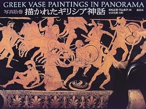 写真絵巻 描かれたギリシア神話』｜感想・レビュー - 読書メーター