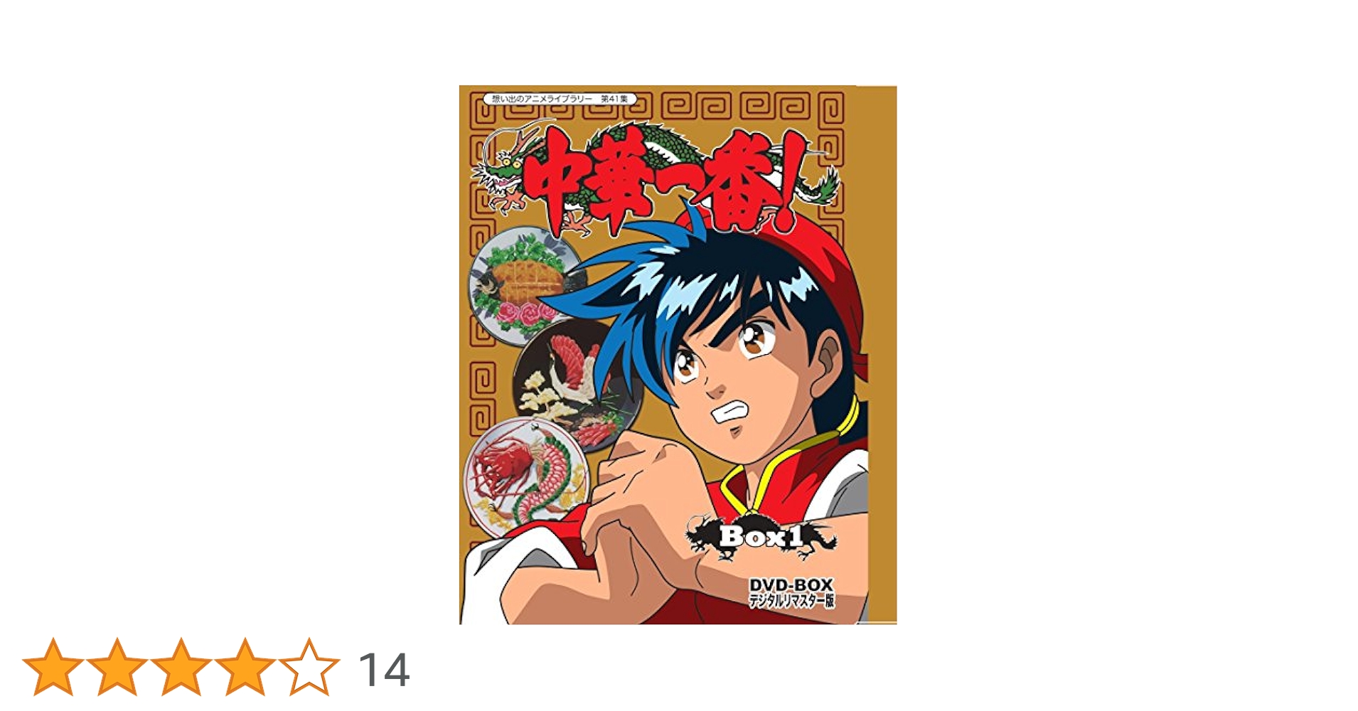 想い出のアニメライブラリー 第41集 中華一番！DVD-BOX デジタル