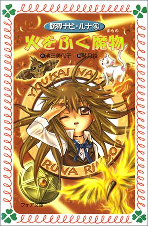 妖界ナビ・ルナ (4) 火をふく魔物 (フォア文庫) | 池田 美代子, 琴月
