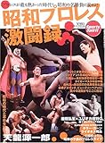 200円「昭和プロレス激闘録—プロレスが最も熱かった時代!昭和の名勝負に涙せよ! (B・B MOOK 413 スポーツ・スピリット No. 27)」