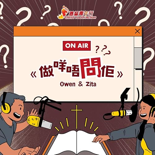 做咩唔問佢？！ cover art