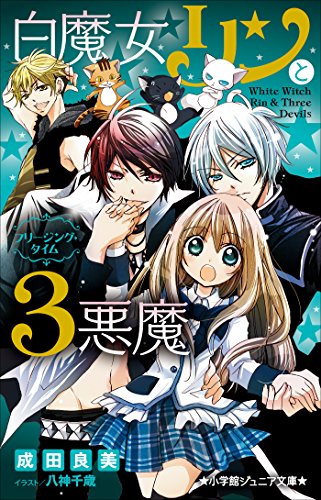 小学館ジュニア文庫 白魔女リンと３悪魔 フリージング タイム 成田良美 八神千歳 ライトノベル Kindleストア Amazon