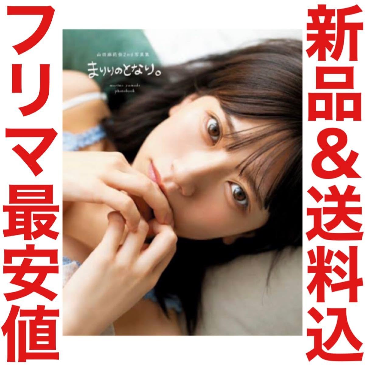 Amazon.co.jp: 山田麻莉奈 写真集 まりりのとなり HKT48 直筆サイン 