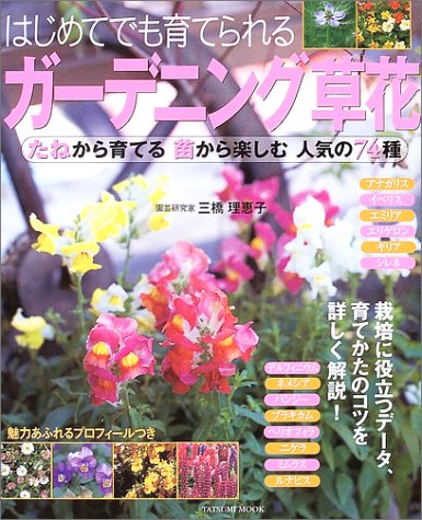 無料電子書籍アプリ はじめてでも育てられるガーデニング草花 たねから育てる苗から楽しむ人 バイ