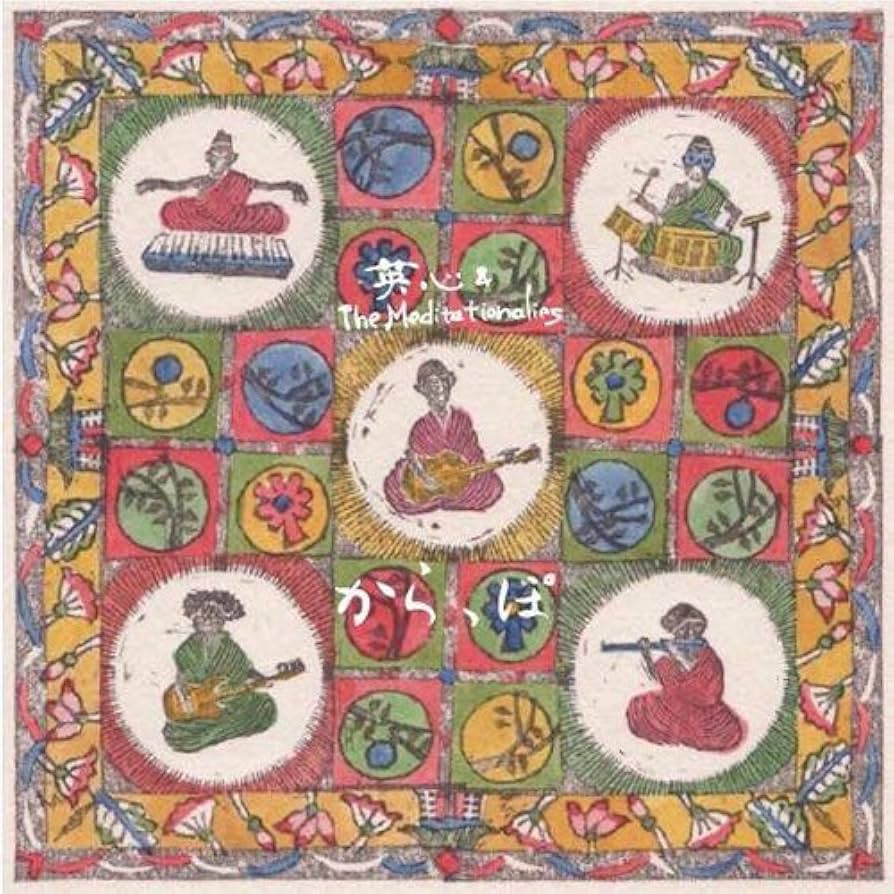 英心 & The Meditationalies 　からっぽ CD Amazon.co.jp: からっぽ: ミュージック