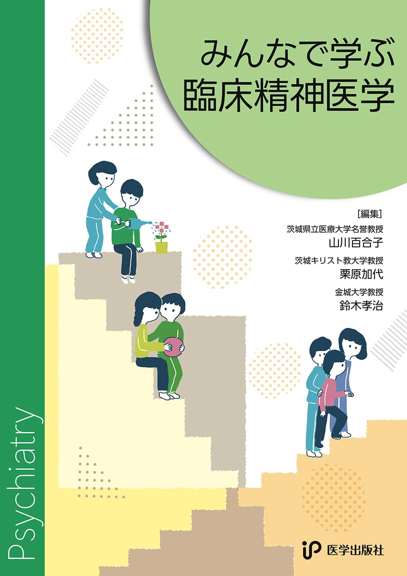 Amazon.co.jp: みんなで学ぶ臨床精神医学 : 山川百合子,栗原加代,鈴木