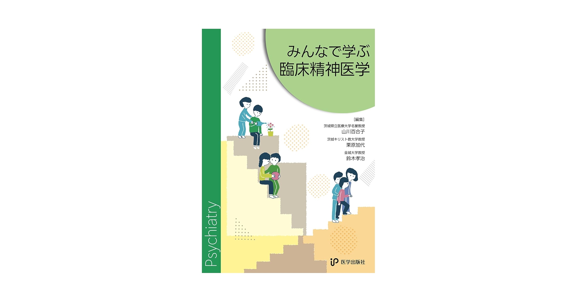 Amazon.co.jp: みんなで学ぶ臨床精神医学 : 山川百合子,栗原加代,鈴木