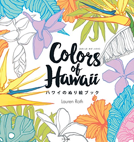 楽天 無料電子書籍 Colors of Hawaii ハワイのぬり絵ブック (Coloring Book) バイ