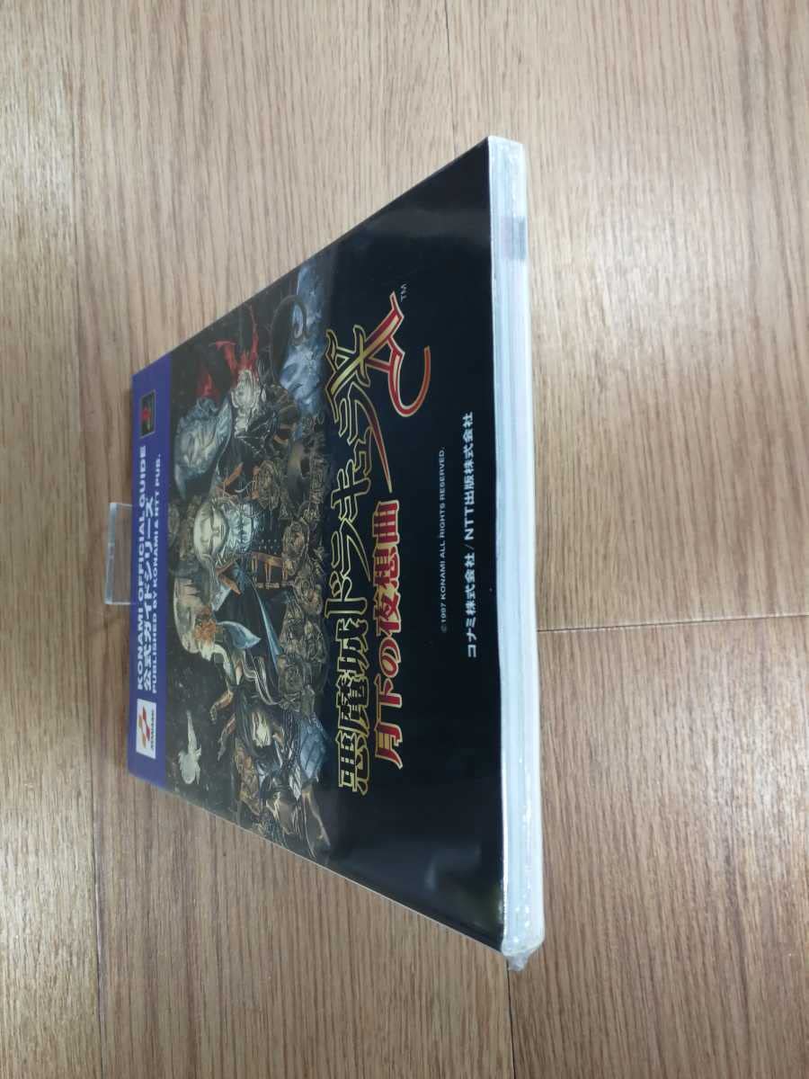 Amazon.co.jp: C3472 書籍 悪魔城ドラキュラX 月下の夜想曲 公式ガイド