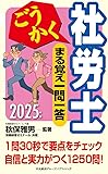 ごうかく社労士一問一答問題集(2025年)