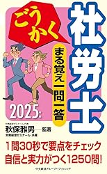 ごうかく社労士一問一答問題集(2025年)