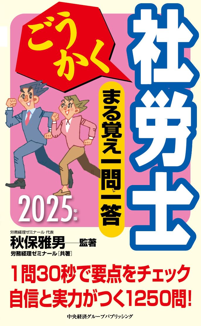 ごうかく社労士 まる覚え一問一答〈2025年版〉 (ごうかく社労士