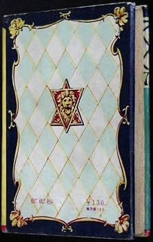 Amazon.co.jp: ジュニア探偵小説悪魔博士西条八十偕成社 : おもちゃ