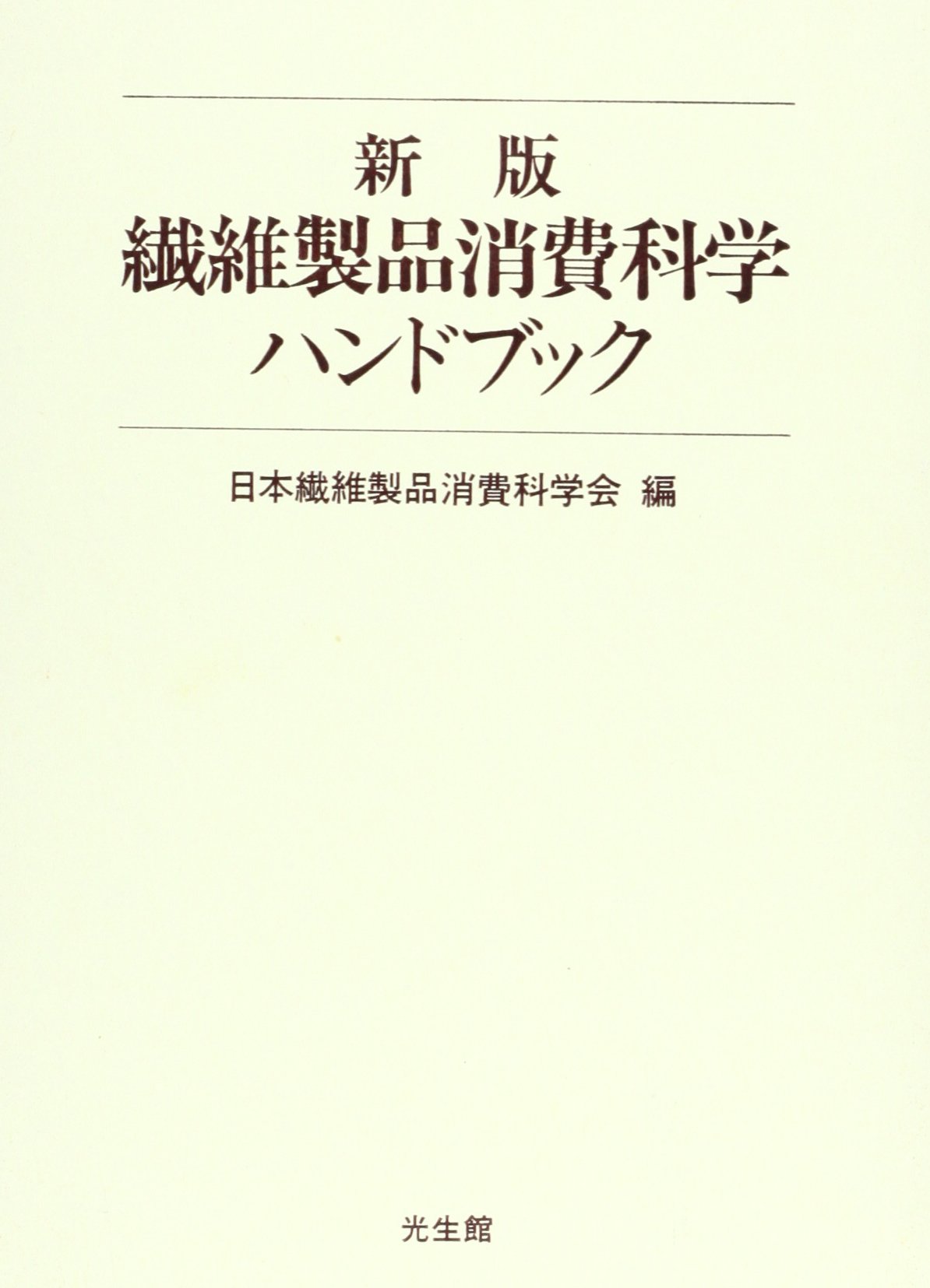 繊維製品消費科学ハンドブック | 日本繊維製品消費科学会 |本 | 通販