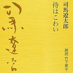 『侍はこわい』のカバーアート