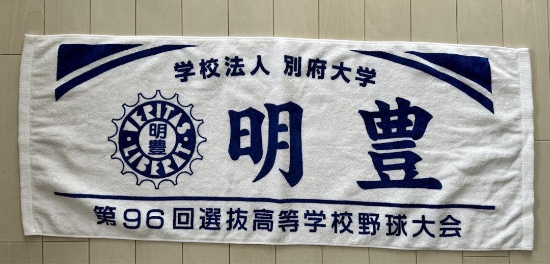Amazon.co.jp: 明豊高校 センバツ 甲子園 タオル 高校野球 : Toys & Games