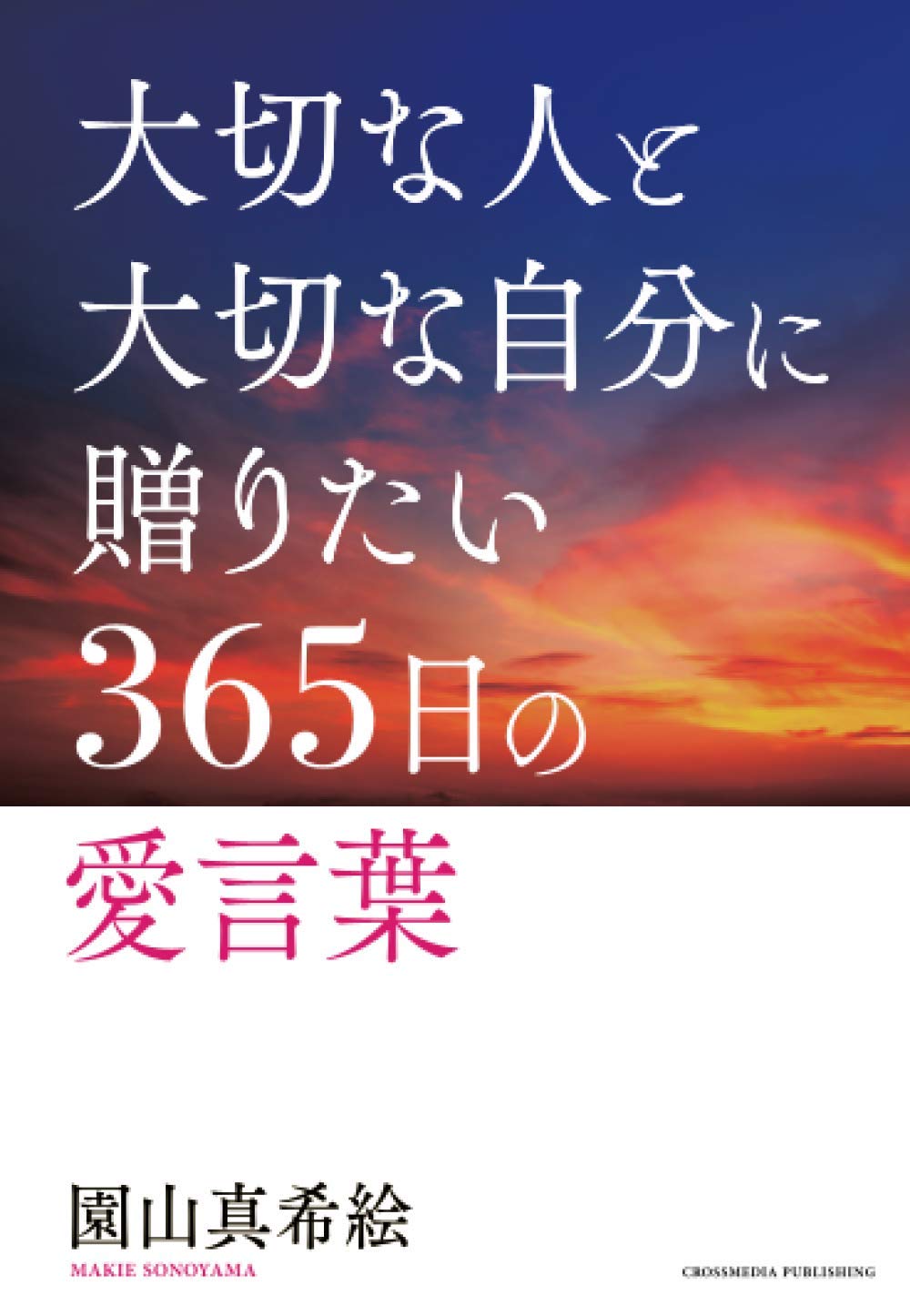 大切な人と大切な自分に贈りたい365日の愛言葉 | 園山真希絵 |本
