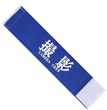 撮影用組対腕章 Amazon | (ヨーテイ) Youtei 撮影 腕章 イベント マジックテープ