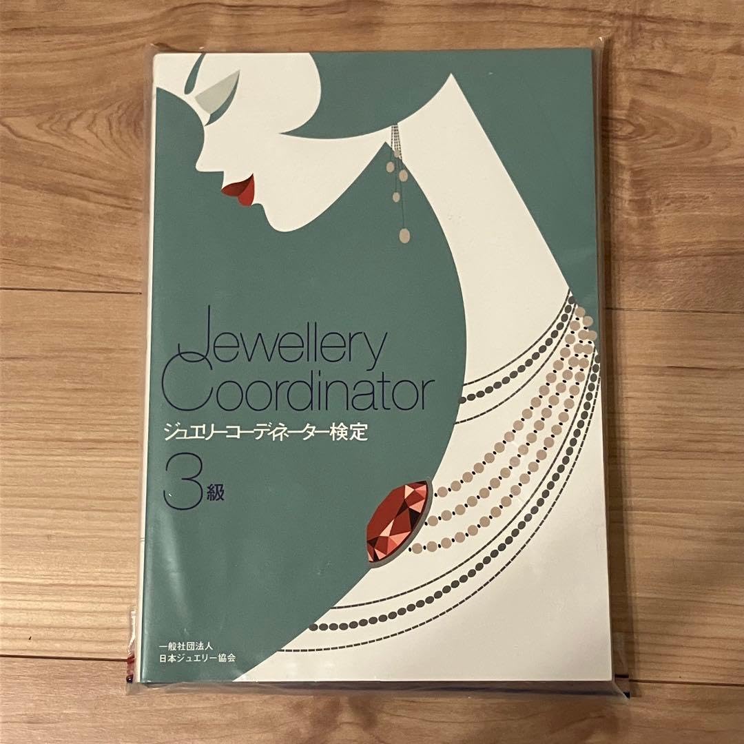? ジュエリーコーディネーター検定3級 参考書 JC検定 砂川一郎