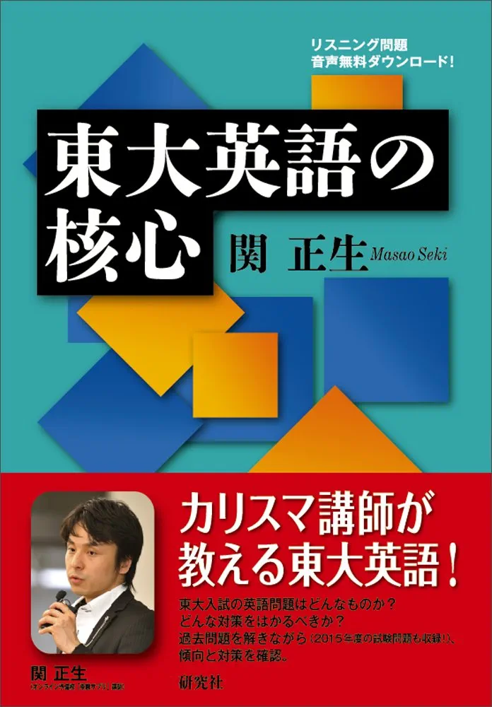 Amazon.co.jp: 東大英語の核心 : 関 正生: Japanese Books