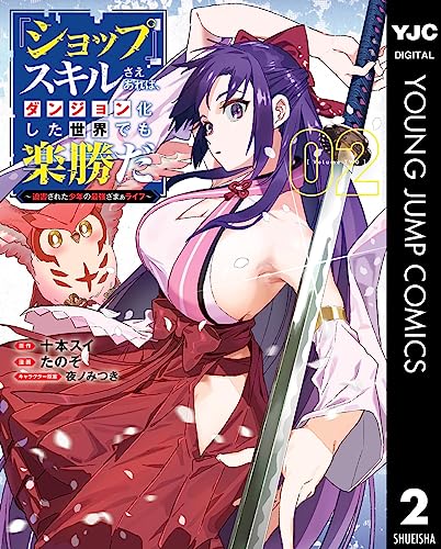 『ショップ』スキルさえあれば、ダンジョン化した世界でも楽勝だ ～迫害された少年の最強ざまぁライフ～ 2 (ヤングジャンプコミックスDIGITAL)