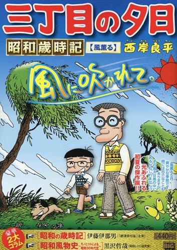 三丁目の夕日昭和歳時記 41 風薫る: MFB
