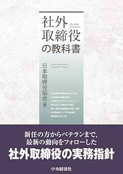社外取締役の教科書 | 一般社団法人日本取締役協会 独立取締役の